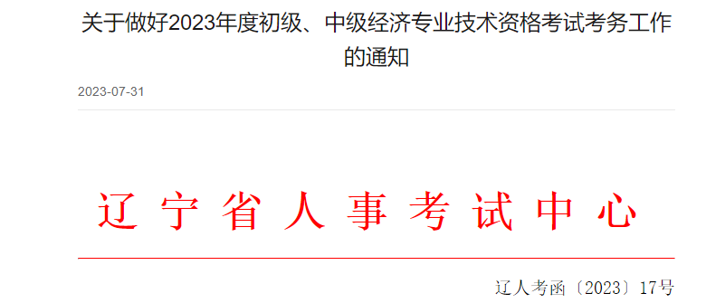 遼寧中級經(jīng)濟師考務(wù)安排