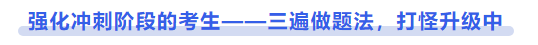 中級(jí)會(huì)計(jì)強(qiáng)化沖刺階段的考生——三遍做題法，打怪升級(jí)中