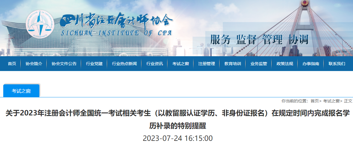 關于2023年注會考生在規(guī)定時間內完成報名學歷補錄的特別提醒 關于2023年注會考生在規(guī)定時間內完成報名學歷補錄的特別提醒