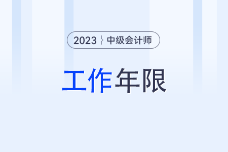 中級會計師工作年限怎么計算？