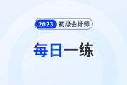 2023年初級會計(jì)考試每日一練題庫匯總7.31