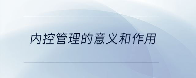內(nèi)控管理的意義和作用？