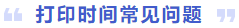 打印時間常見問題