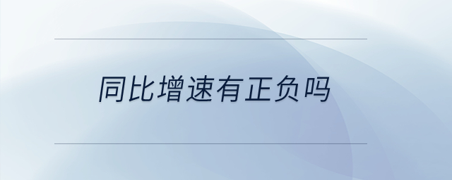 同比增速有正負嗎？