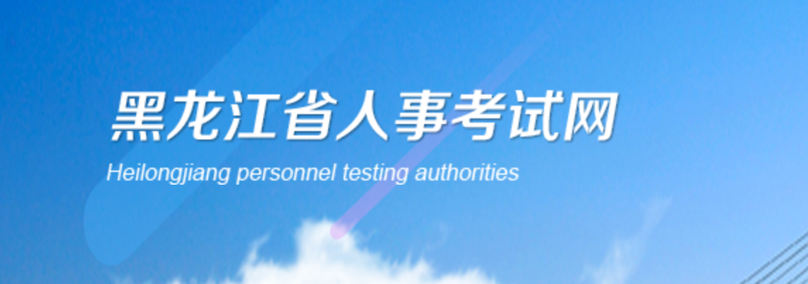 注意，黑龍江2023年中級經(jīng)濟師報名相關安排已發(fā)布