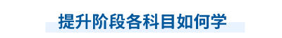提升階段各科目如何學