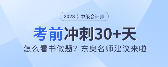 中級會計沖刺30+天！怎么看書做題？東奧名師建議來啦！