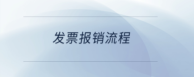 發(fā)票報(bào)銷流程？