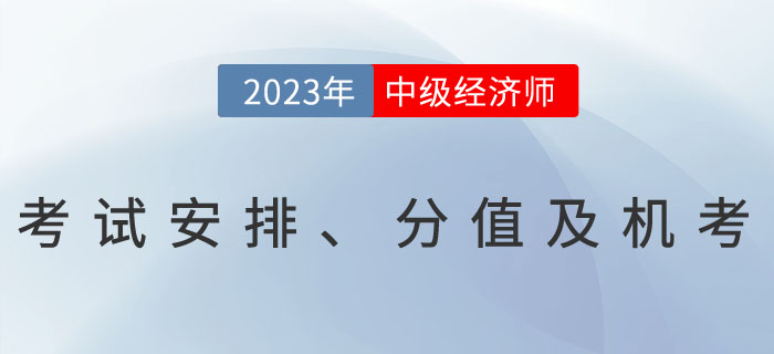 2023年中級(jí)經(jīng)濟(jì)師考試安排、分值及機(jī)考相關(guān)問(wèn)題解答！