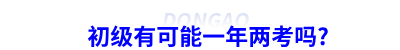 初級(jí)會(huì)計(jì)有可能一年兩考嗎