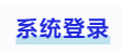 中級會計系統(tǒng)登錄