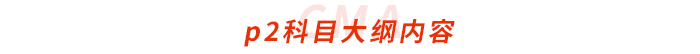 cma-p2科目大綱內(nèi)容 cma-p2科目大綱內(nèi)容