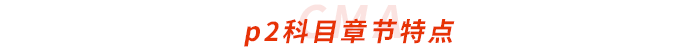 cma-p2科目章節(jié)特點(diǎn) cma-p2科目章節(jié)特點(diǎn)