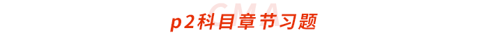 cma-p2科目章節(jié)習(xí)題 cma-p2科目章節(jié)習(xí)題