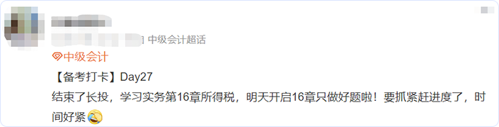 中級(jí)會(huì)計(jì)微博網(wǎng)友備考進(jìn)度1