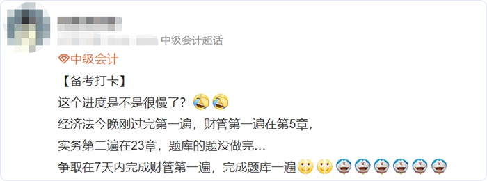 中級(jí)會(huì)計(jì)微博網(wǎng)友備考進(jìn)度2