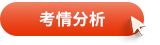 考情分析 考情分析