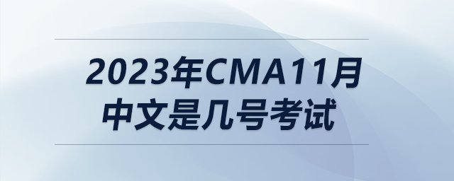 2023年cma11月中文是幾號(hào)考試