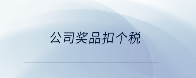 公司獎品扣個稅？