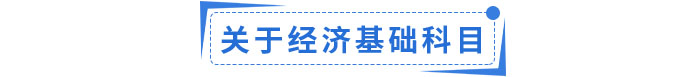 經(jīng)濟基礎(chǔ)科目