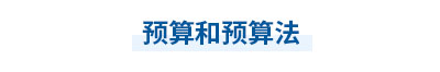 2023年中級會計(jì)經(jīng)濟(jì)法第七章思維導(dǎo)圖:預(yù)算和預(yù)算法 2023年中級會計(jì)經(jīng)濟(jì)法第七章思維導(dǎo)圖:預(yù)算和預(yù)算法