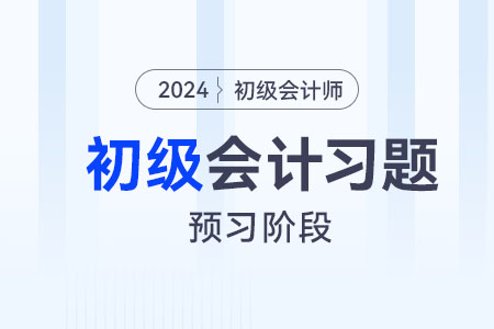處置固定資產(chǎn)_2024年《初級會計實務(wù)》預(yù)習(xí)階段習(xí)題 處置固定資產(chǎn)_2024年《初級會計實務(wù)》預(yù)習(xí)階段習(xí)題