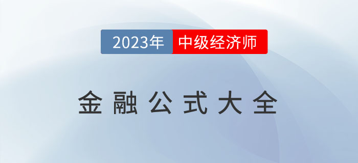 劃重點：2023年中級經(jīng)濟(jì)師《金融》公式大全