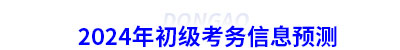 2024年初級(jí)會(huì)計(jì)考務(wù)信息預(yù)測(cè)