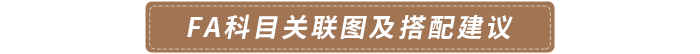FA科目關(guān)聯(lián)圖及搭配建議