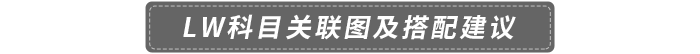 LW科目關(guān)聯(lián)圖及搭配建議
