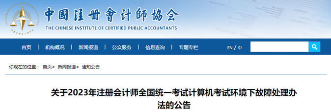 2023年注會考試計算機考試環(huán)境下故障處理辦法 2023年注會考試計算機考試環(huán)境下故障處理辦法