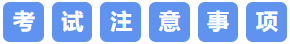 考試注意事項(xiàng)