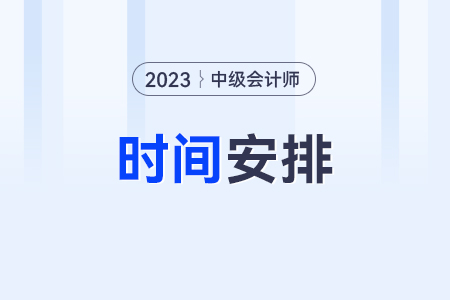 中級(jí)會(huì)計(jì)2023年報(bào)名和考試時(shí)間？考試了嗎？
