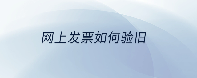 網上發(fā)票如何驗舊？