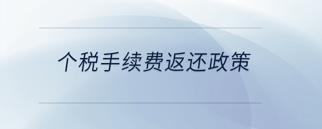 個(gè)稅手續(xù)費(fèi)返還政策？