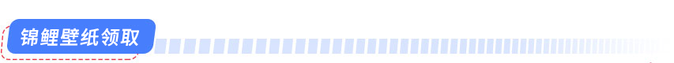錦鯉壁紙領(lǐng)取