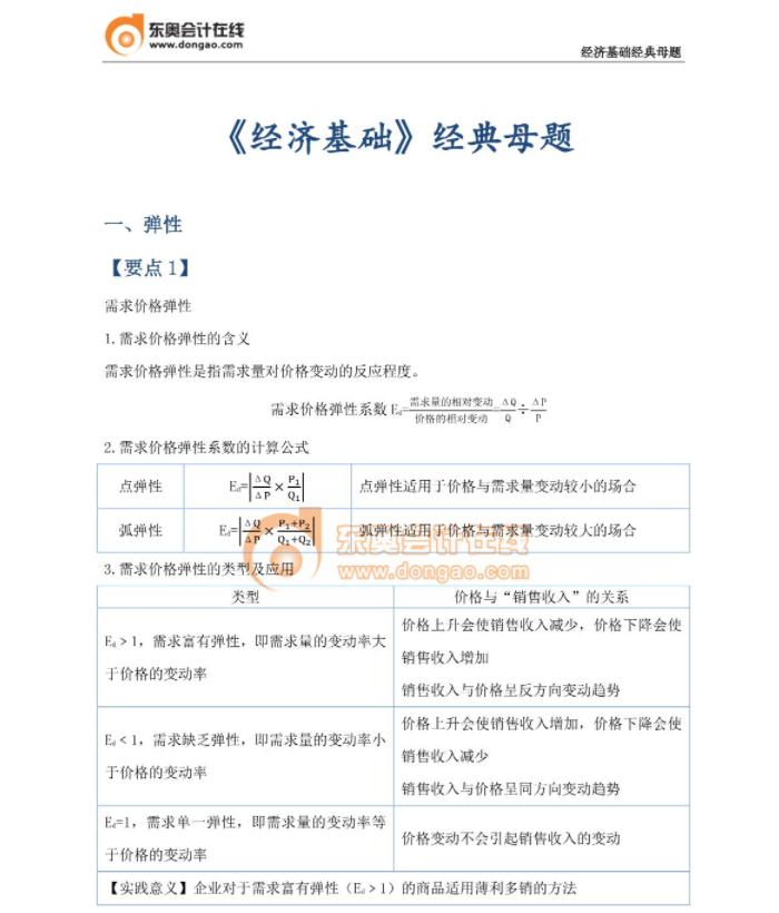 經(jīng)典必刷：23年中級經(jīng)濟師《經(jīng)濟基礎》母題篇！