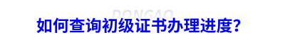 如何查詢初級(jí)會(huì)計(jì)證書辦理進(jìn)度？