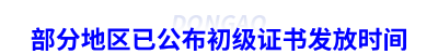 部分地區(qū)已公布初級(jí)會(huì)計(jì)證書發(fā)放時(shí)間