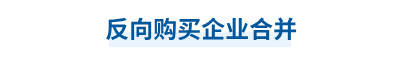 反向購買企業(yè)合并