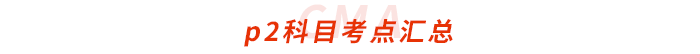 cma-p2科目考點(diǎn)匯總 cma-p2科目考點(diǎn)匯總