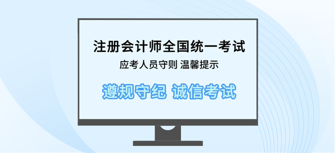 溫馨提示！2023年注會考試前、中、后注意事項