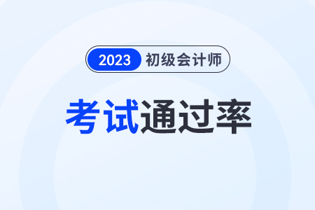 2023初級會計通過率高嗎？不是會計專業(yè)的可以報嗎？
