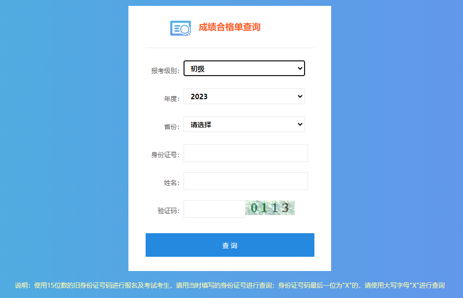 初級會計(jì)考試成績合格單查詢流程第三步