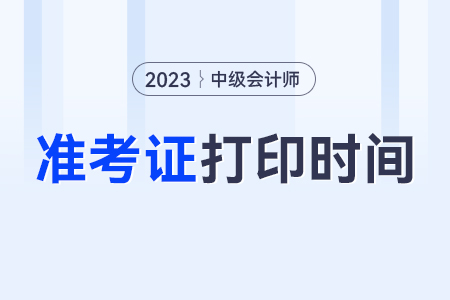 中級會計錯過準(zhǔn)考證打印時間，還可以補(bǔ)打印嗎？