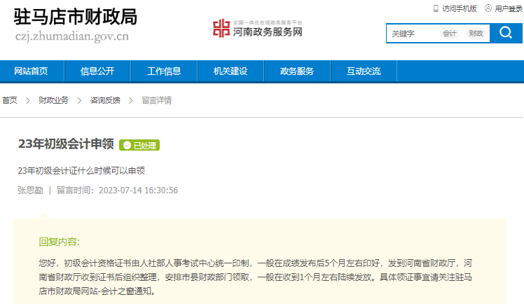 河南駐馬店2023年初級會計證書領(lǐng)取時間有關(guān)答復(fù)！