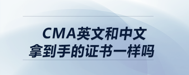 cma英文和中文拿到手的證書(shū)一樣嗎