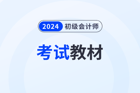 24年初級(jí)會(huì)計(jì)教材什么時(shí)候出版？變化大嗎？