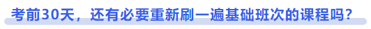 中級(jí)會(huì)計(jì)考前30天，還有必要重新刷一遍基礎(chǔ)班次的課程嗎？