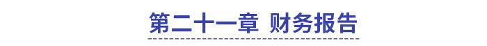 中級(jí)會(huì)計(jì)第二十一章財(cái)務(wù)報(bào)告